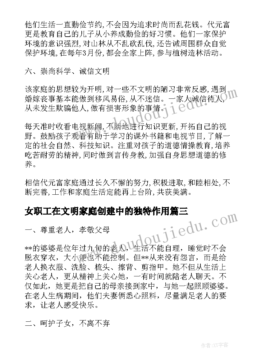 最新女职工在文明家庭创建中的独特作用 文明家庭先进事迹材料(大全17篇)