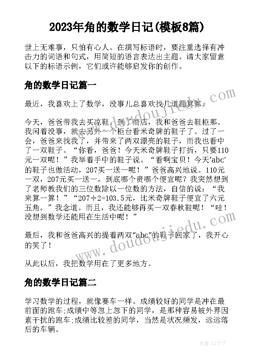 2023年角的数学日记(模板8篇)