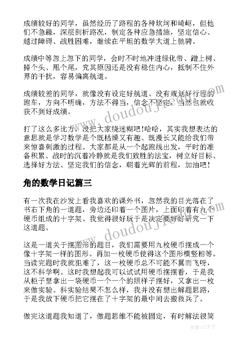 2023年角的数学日记(模板8篇)