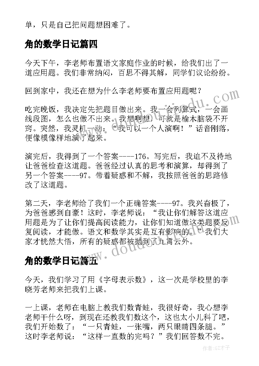 2023年角的数学日记(模板8篇)