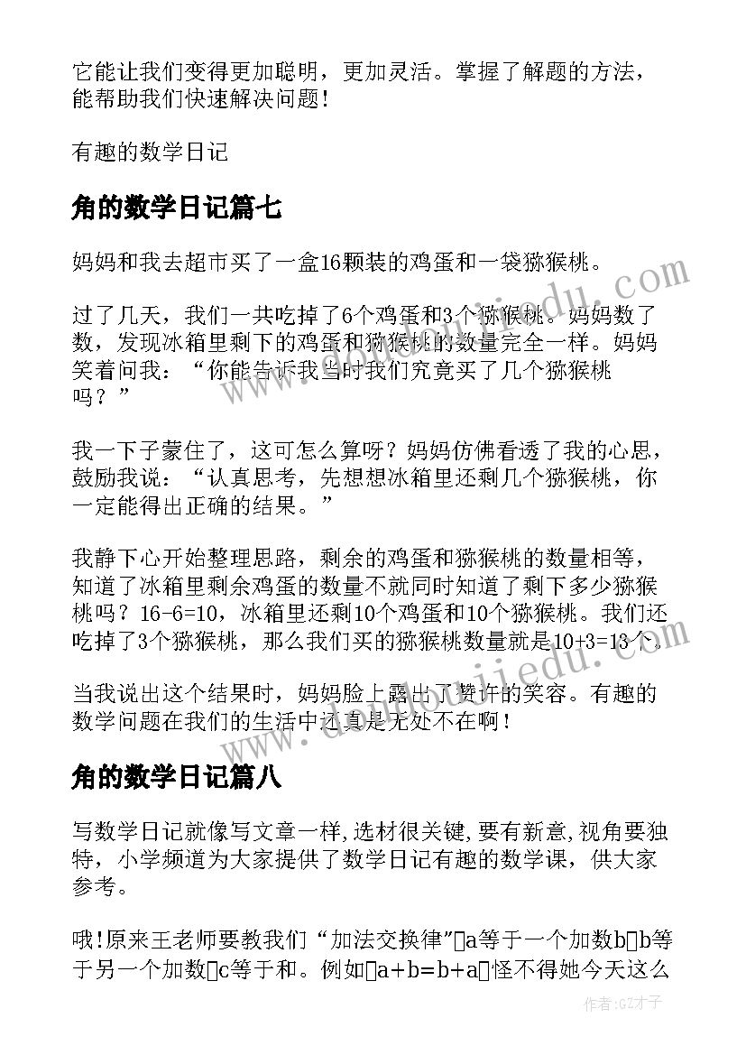 2023年角的数学日记(模板8篇)