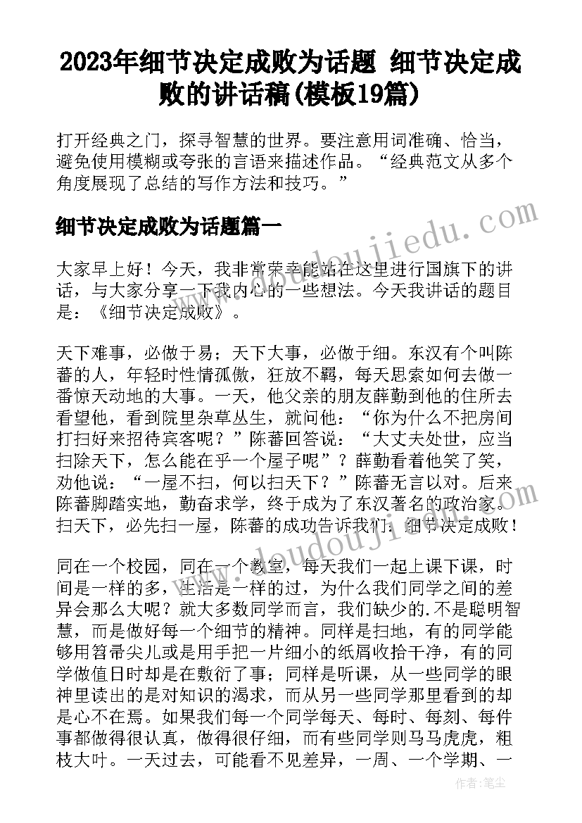 2023年细节决定成败为话题 细节决定成败的讲话稿(模板19篇)