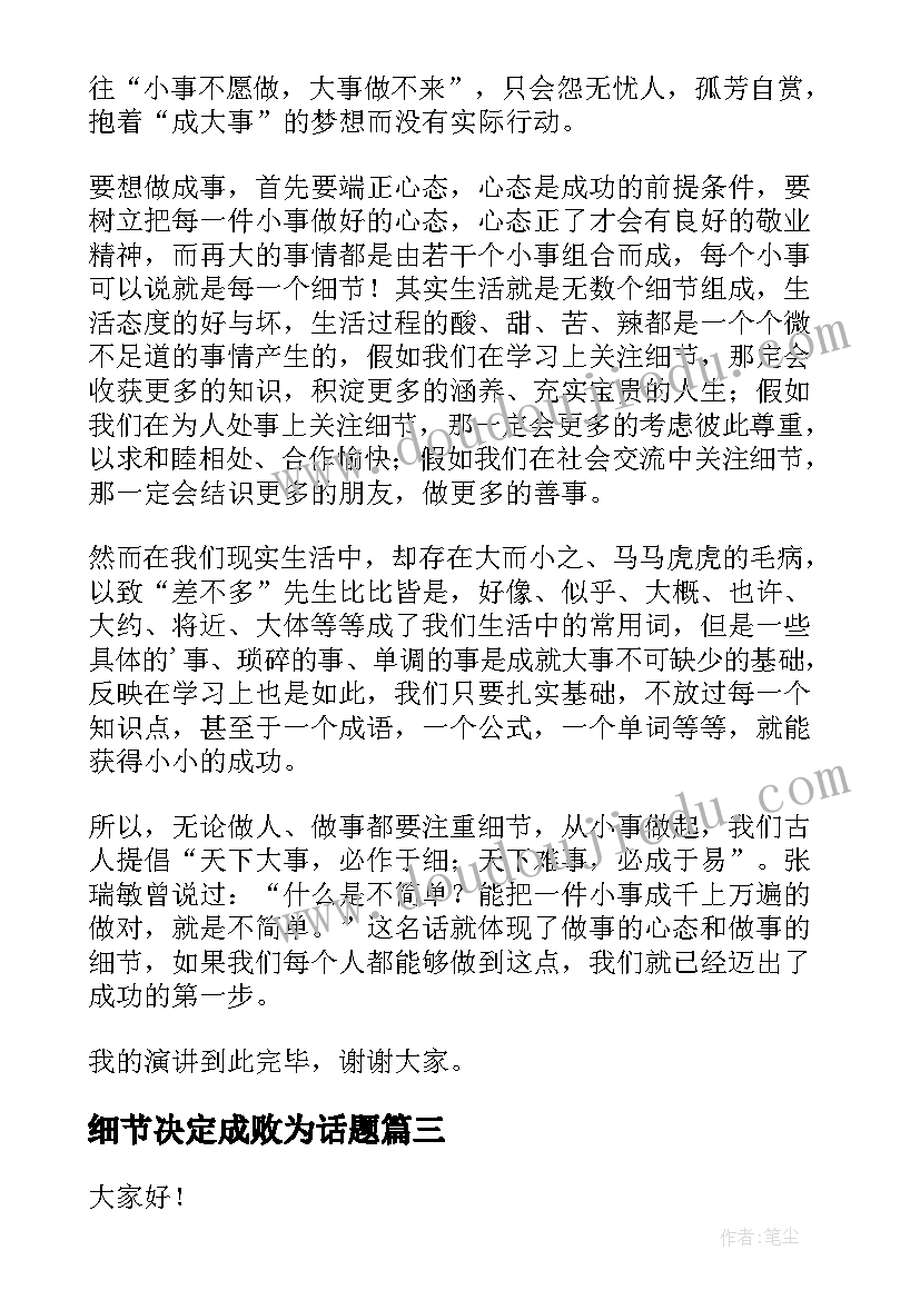 2023年细节决定成败为话题 细节决定成败的讲话稿(模板19篇)