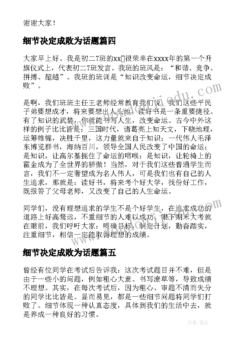 2023年细节决定成败为话题 细节决定成败的讲话稿(模板19篇)