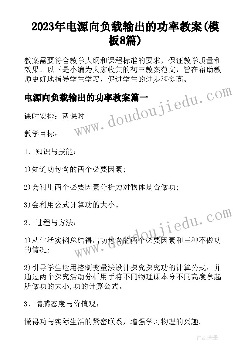 2023年电源向负载输出的功率教案(模板8篇)