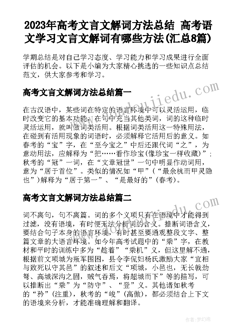 2023年高考文言文解词方法总结 高考语文学习文言文解词有哪些方法(汇总8篇)