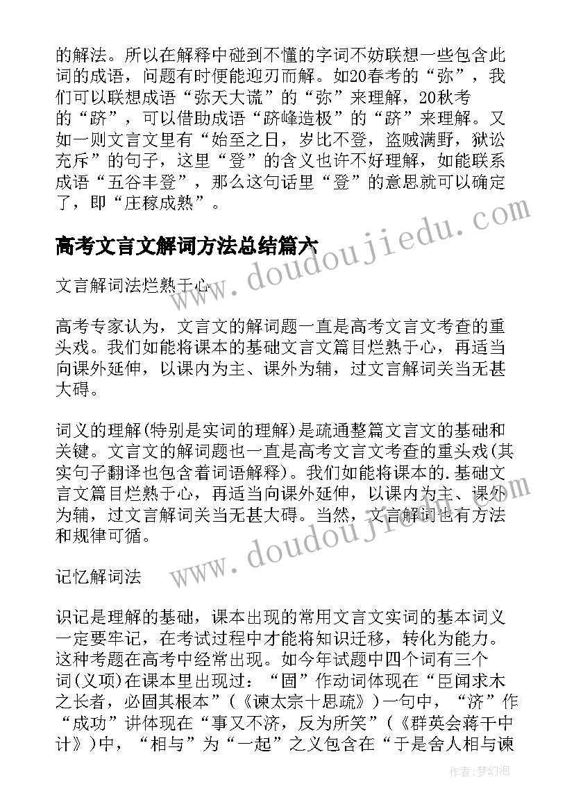 2023年高考文言文解词方法总结 高考语文学习文言文解词有哪些方法(汇总8篇)