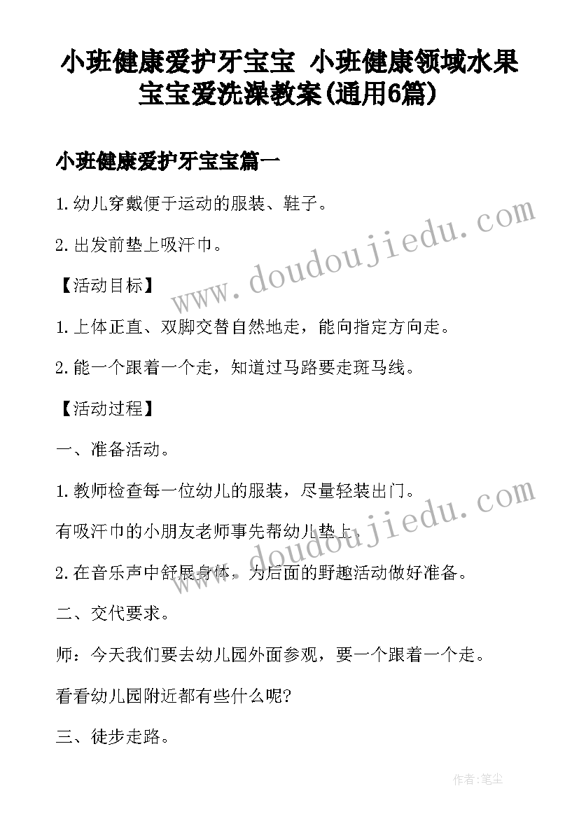 小班健康爱护牙宝宝 小班健康领域水果宝宝爱洗澡教案(通用6篇)