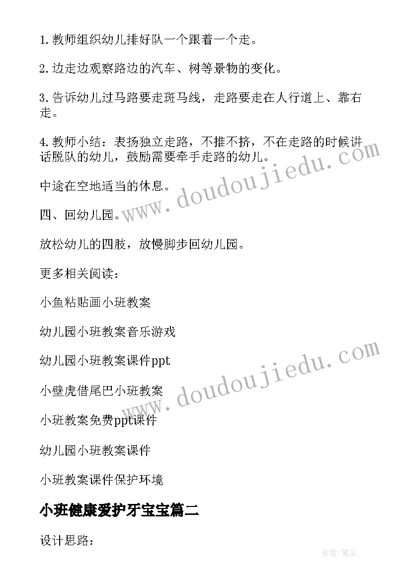 小班健康爱护牙宝宝 小班健康领域水果宝宝爱洗澡教案(通用6篇)