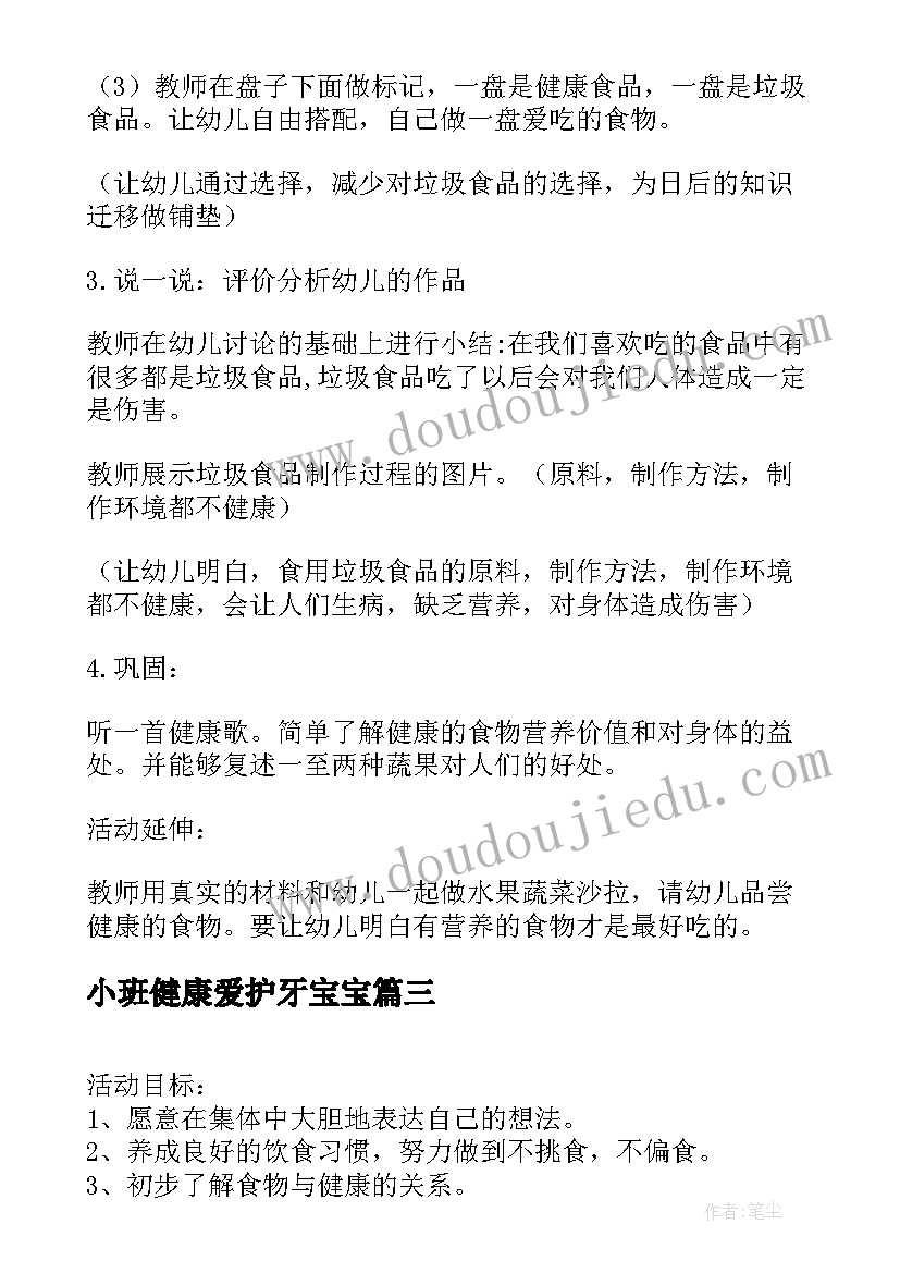 小班健康爱护牙宝宝 小班健康领域水果宝宝爱洗澡教案(通用6篇)