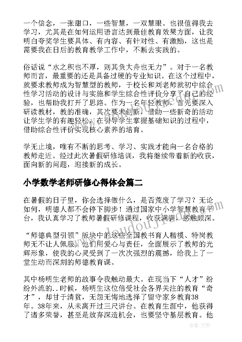 最新小学数学老师研修心得体会(实用18篇)