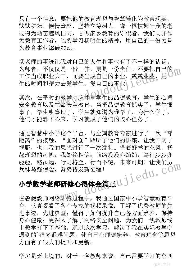 最新小学数学老师研修心得体会(实用18篇)