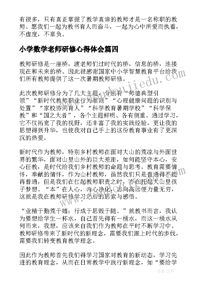 最新小学数学老师研修心得体会(实用18篇)