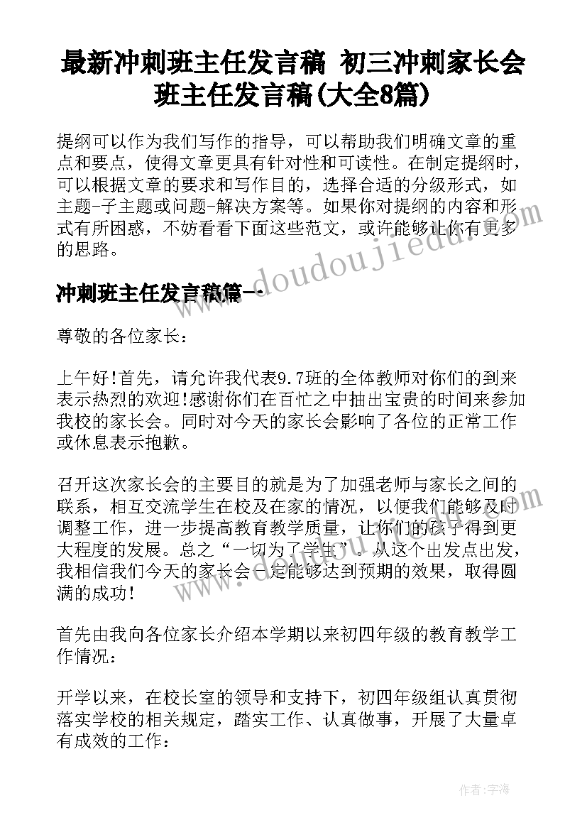 最新冲刺班主任发言稿 初三冲刺家长会班主任发言稿(大全8篇)