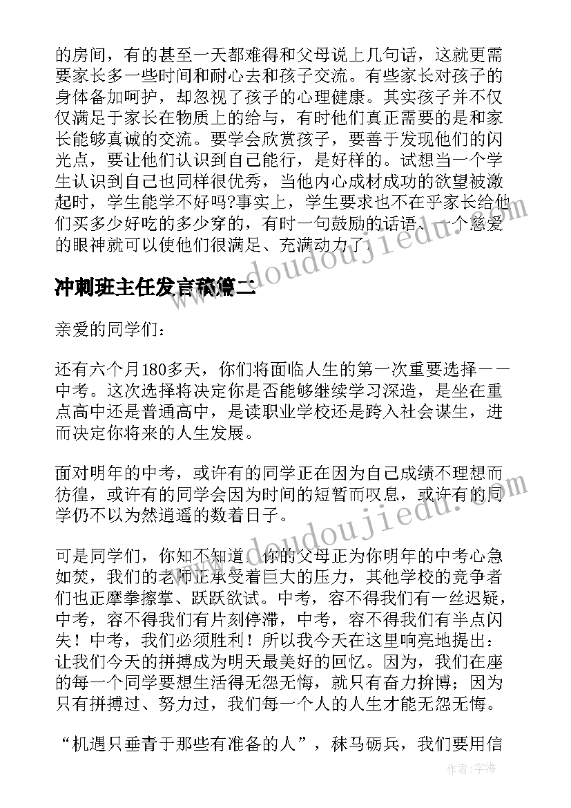 最新冲刺班主任发言稿 初三冲刺家长会班主任发言稿(大全8篇)