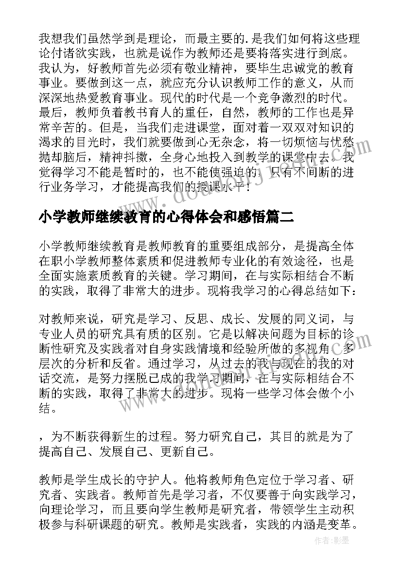 小学教师继续教育的心得体会和感悟(汇总20篇)