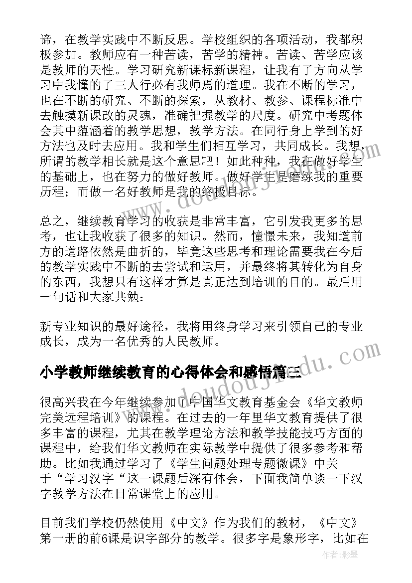 小学教师继续教育的心得体会和感悟(汇总20篇)