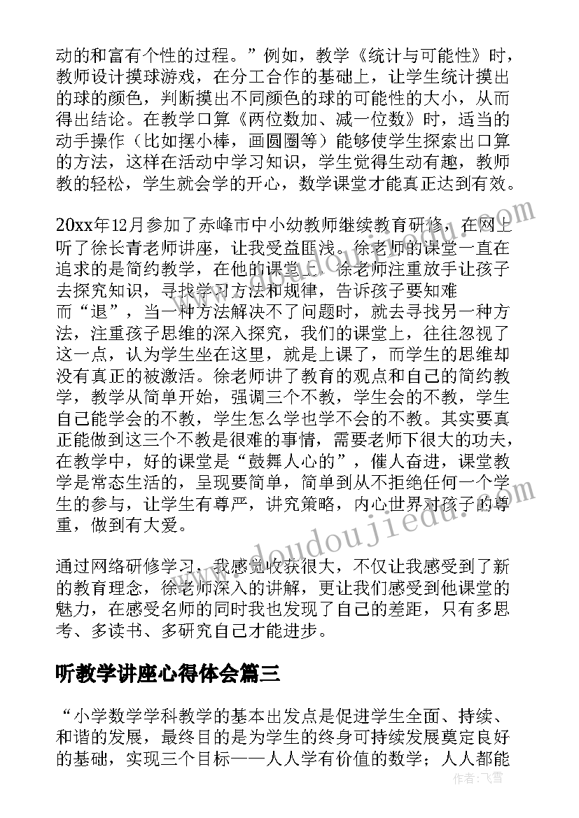 听教学讲座心得体会 戏剧教学讲座心得体会(实用20篇)