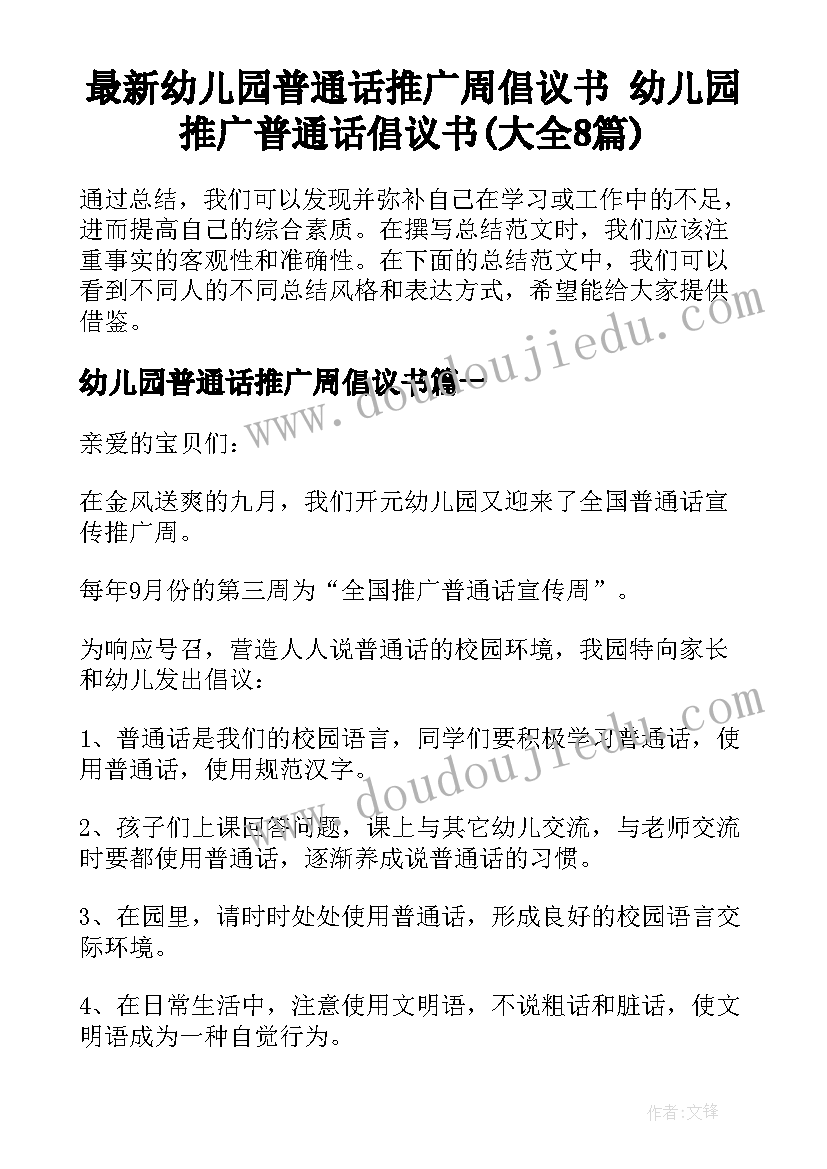 最新幼儿园普通话推广周倡议书 幼儿园推广普通话倡议书(大全8篇)