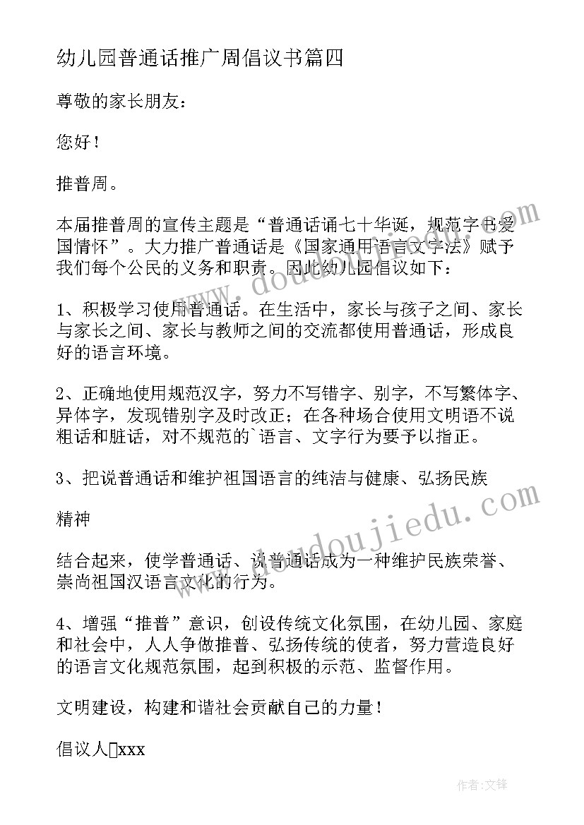 最新幼儿园普通话推广周倡议书 幼儿园推广普通话倡议书(大全8篇)