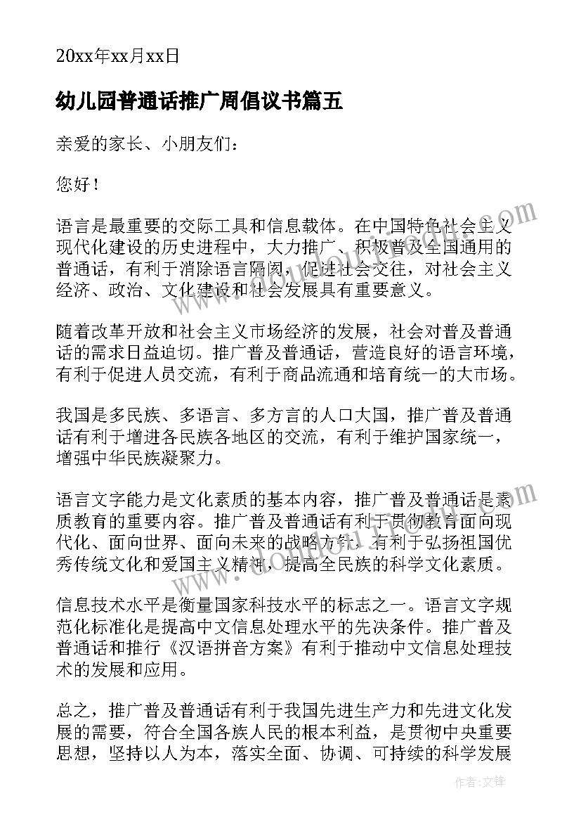 最新幼儿园普通话推广周倡议书 幼儿园推广普通话倡议书(大全8篇)