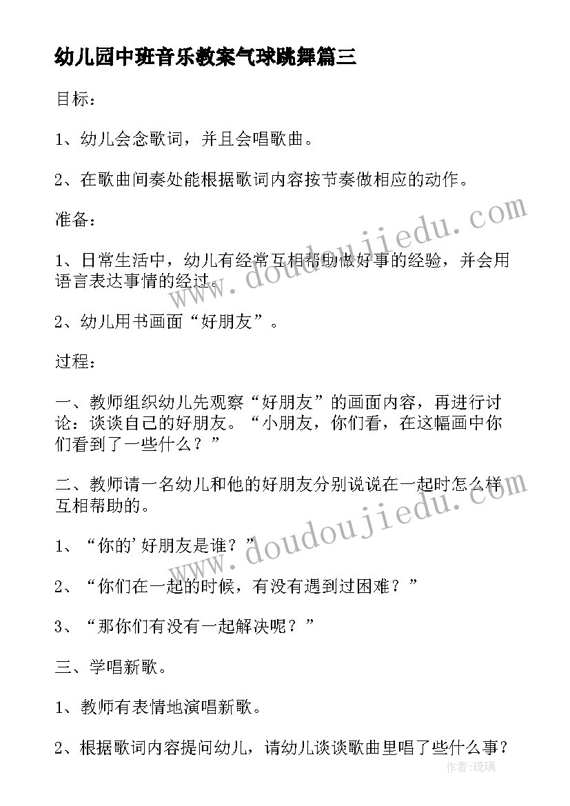 最新幼儿园中班音乐教案气球跳舞 幼儿园中班音乐教案我和椅子来跳舞含反思(通用6篇)