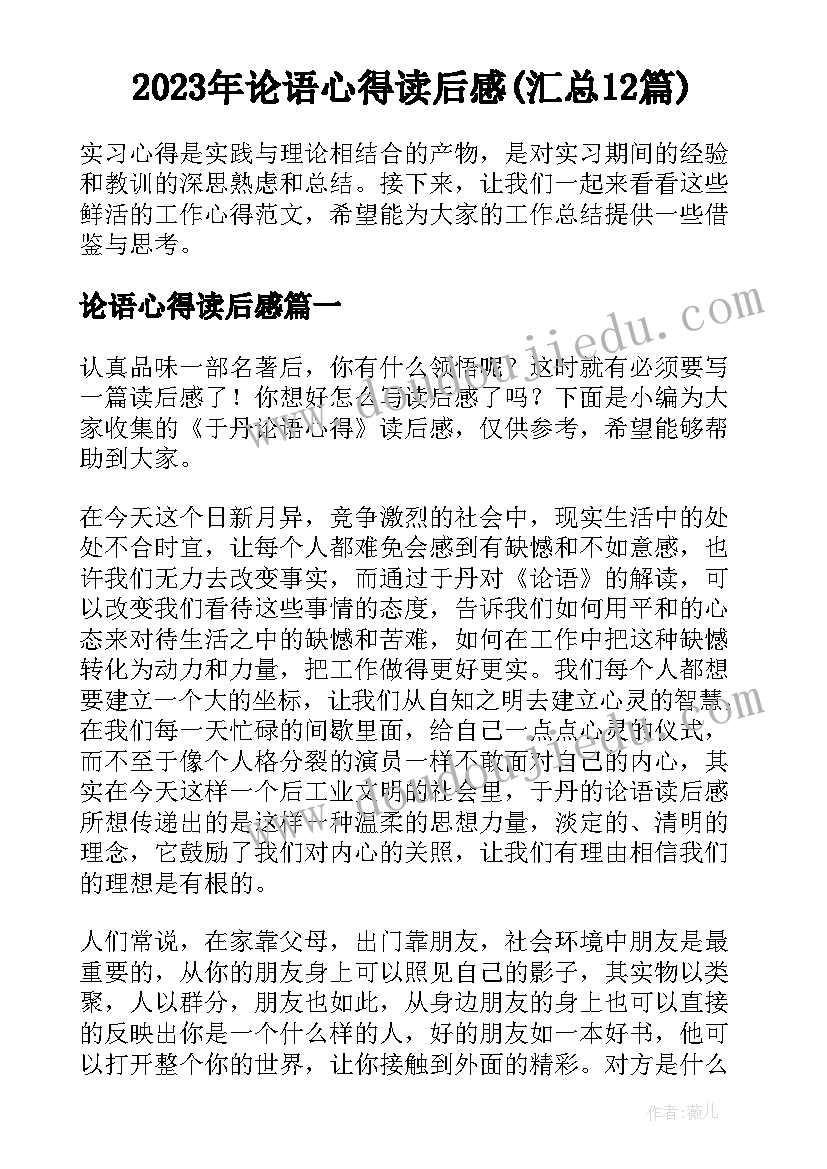 2023年论语心得读后感(汇总12篇)