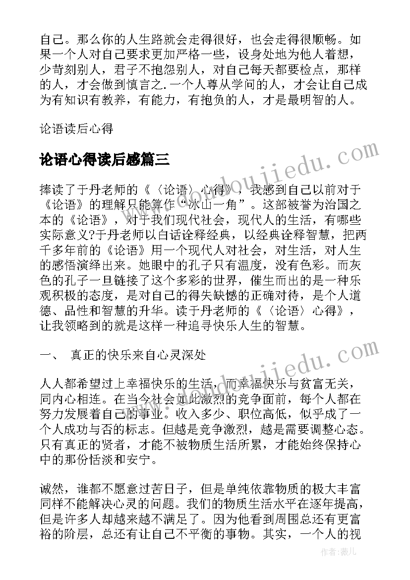 2023年论语心得读后感(汇总12篇)