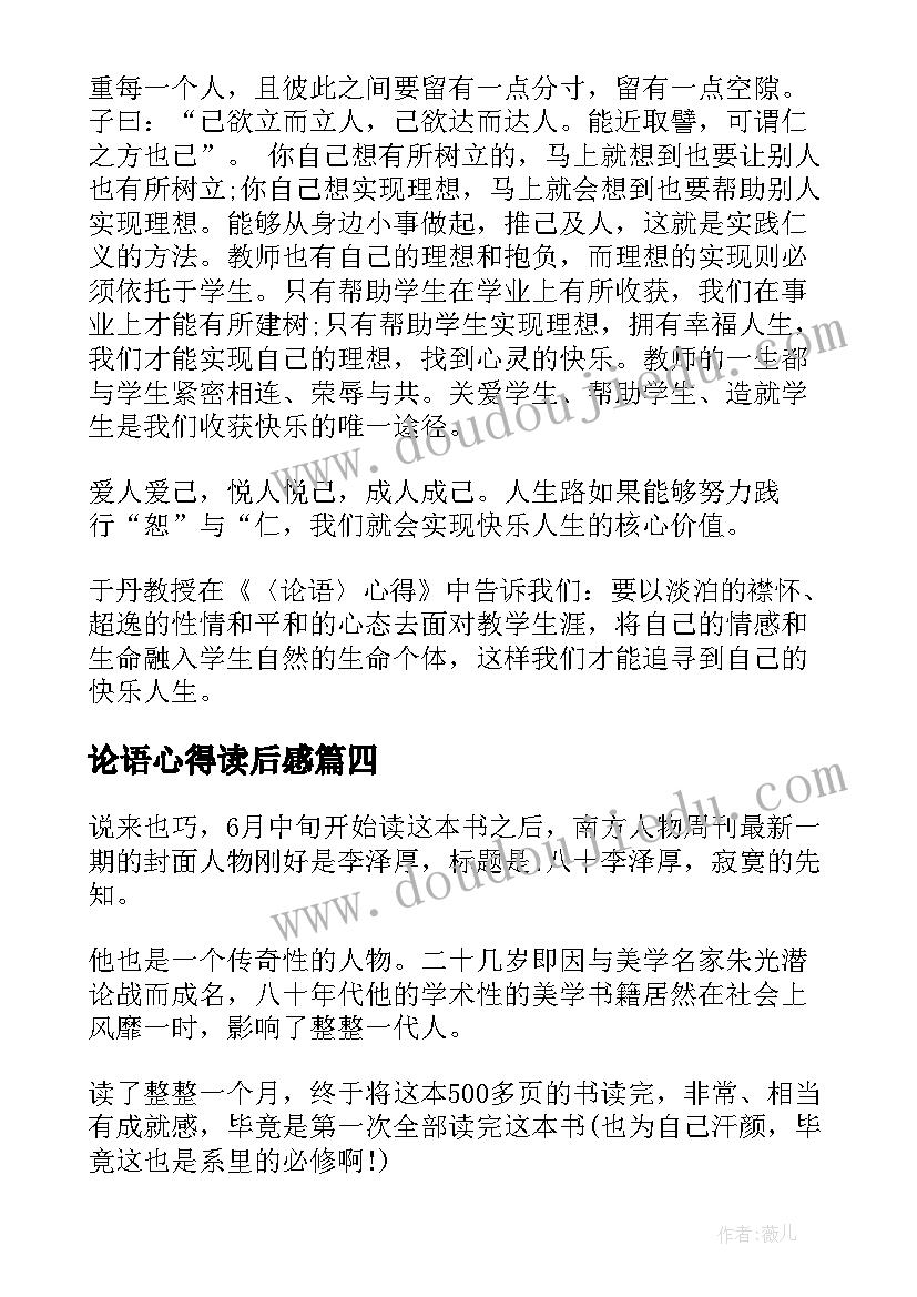 2023年论语心得读后感(汇总12篇)