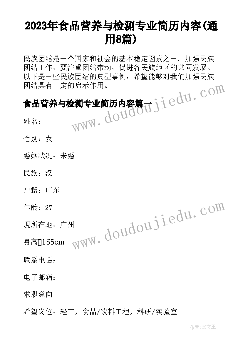 2023年食品营养与检测专业简历内容(通用8篇)