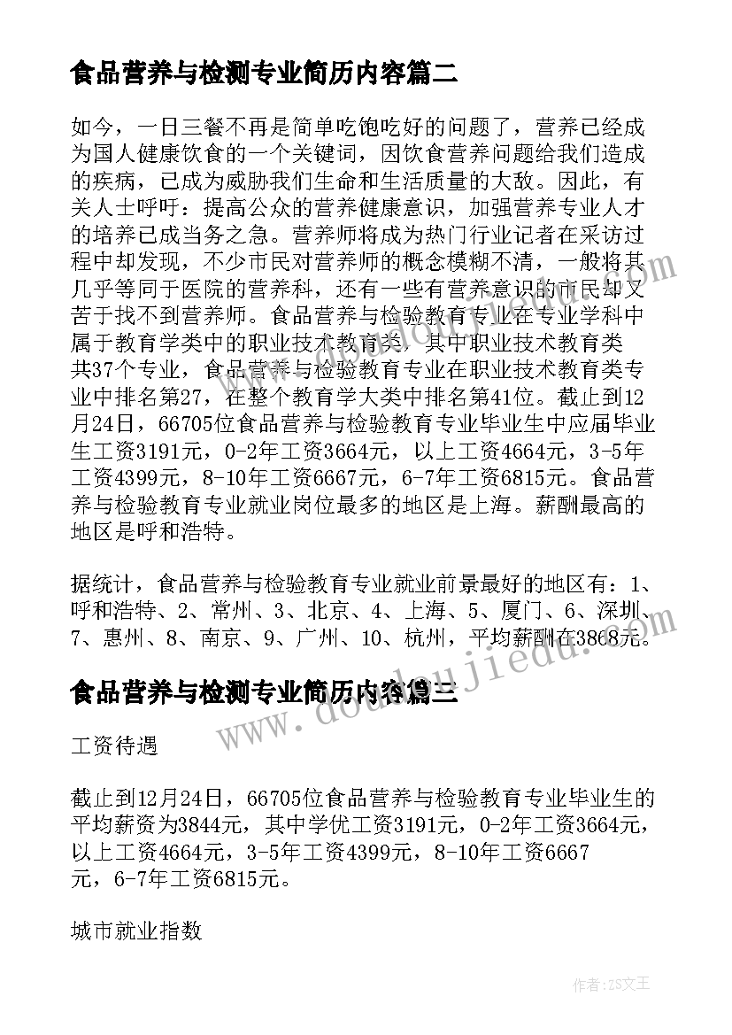 2023年食品营养与检测专业简历内容(通用8篇)