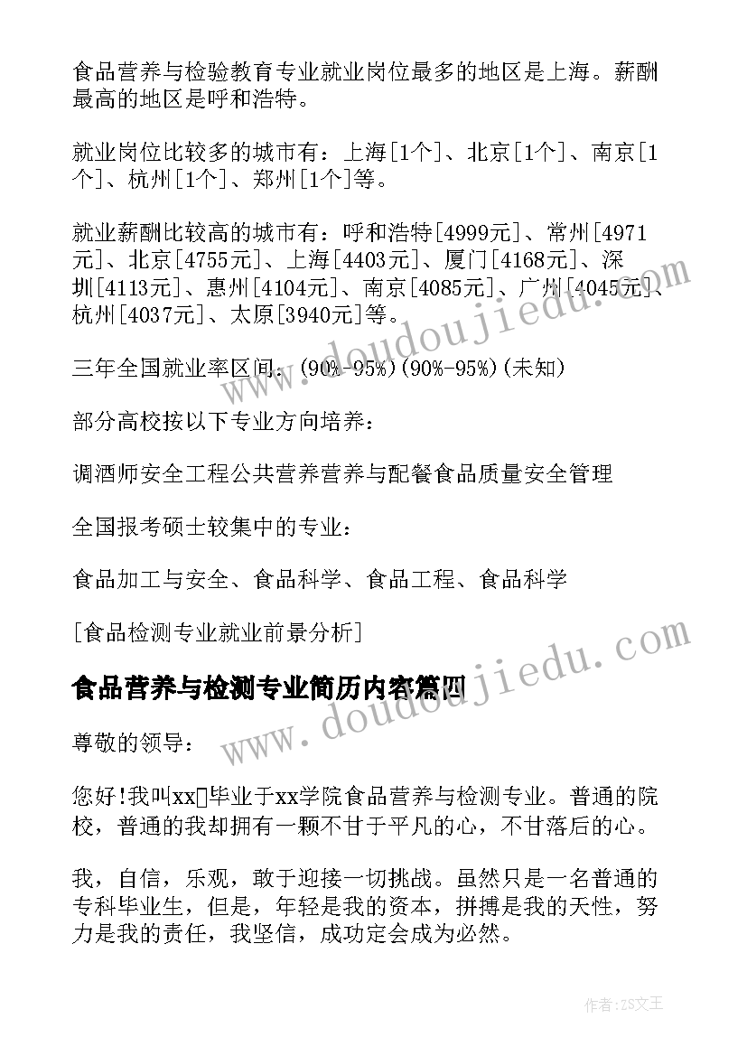 2023年食品营养与检测专业简历内容(通用8篇)