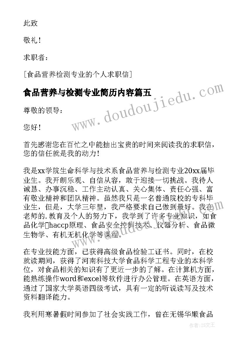 2023年食品营养与检测专业简历内容(通用8篇)