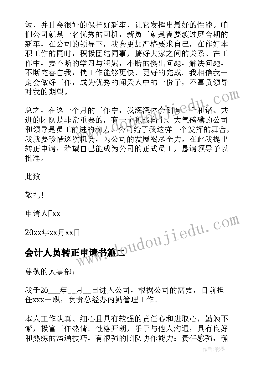 2023年会计人员转正申请书(优质13篇)