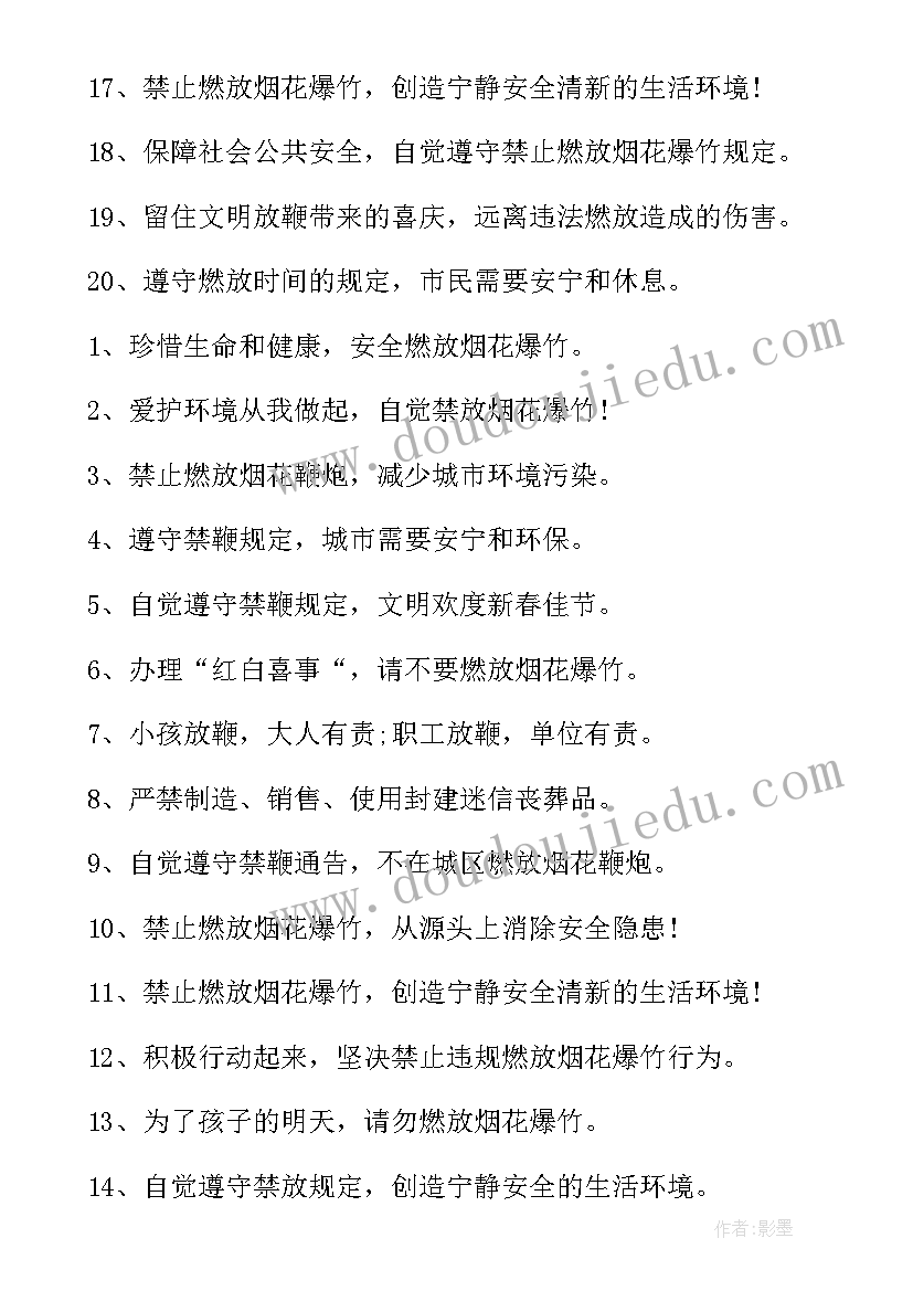 2023年禁放燃放烟花爆竹宣传标语(优秀20篇)