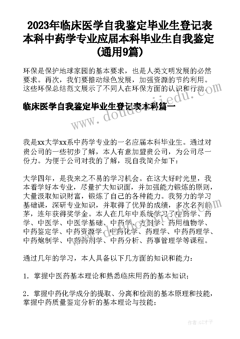 2023年临床医学自我鉴定毕业生登记表本科 中药学专业应届本科毕业生自我鉴定(通用9篇)