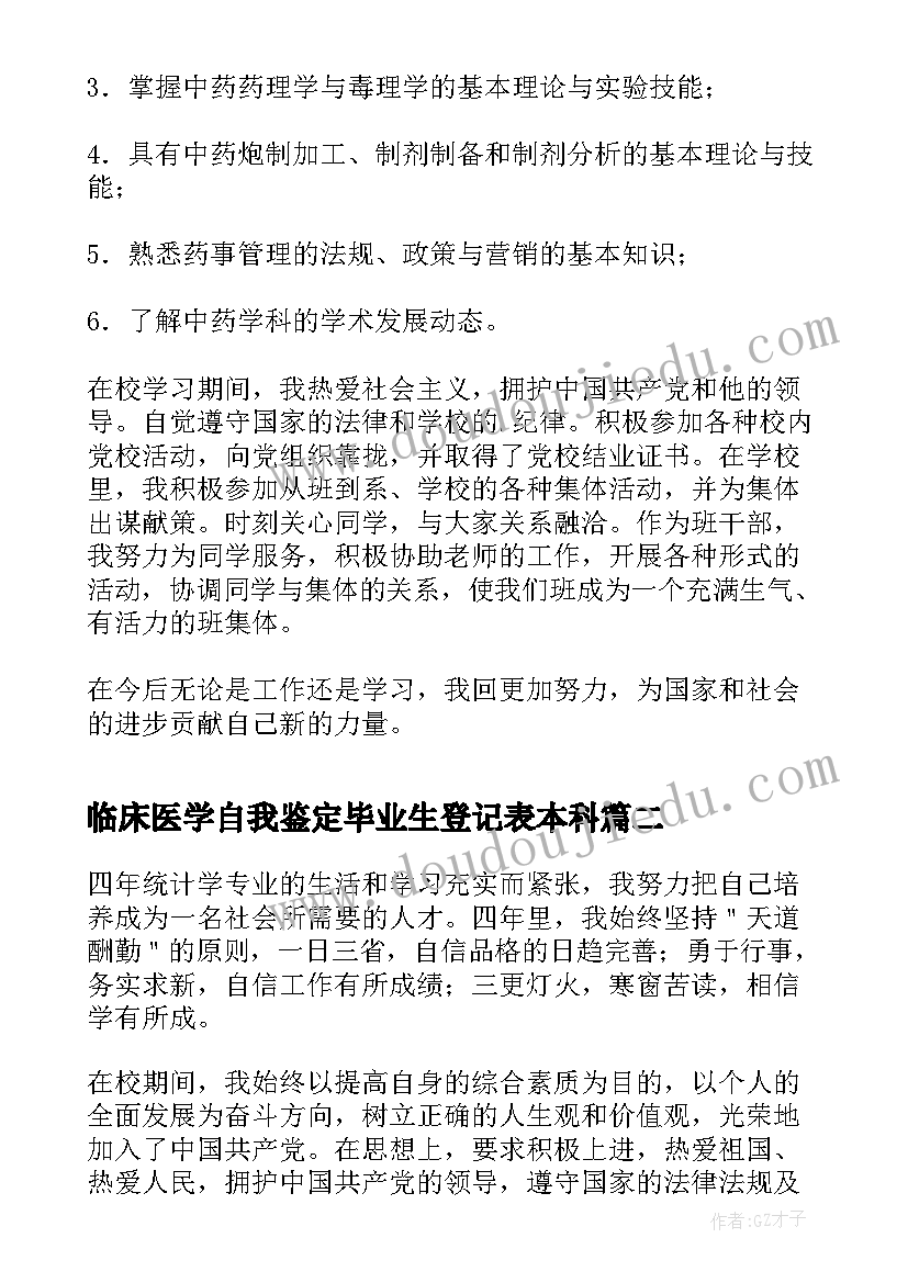 2023年临床医学自我鉴定毕业生登记表本科 中药学专业应届本科毕业生自我鉴定(通用9篇)