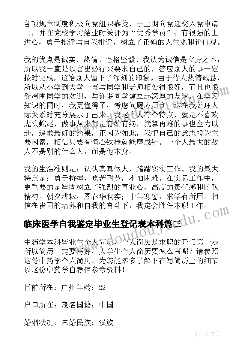 2023年临床医学自我鉴定毕业生登记表本科 中药学专业应届本科毕业生自我鉴定(通用9篇)