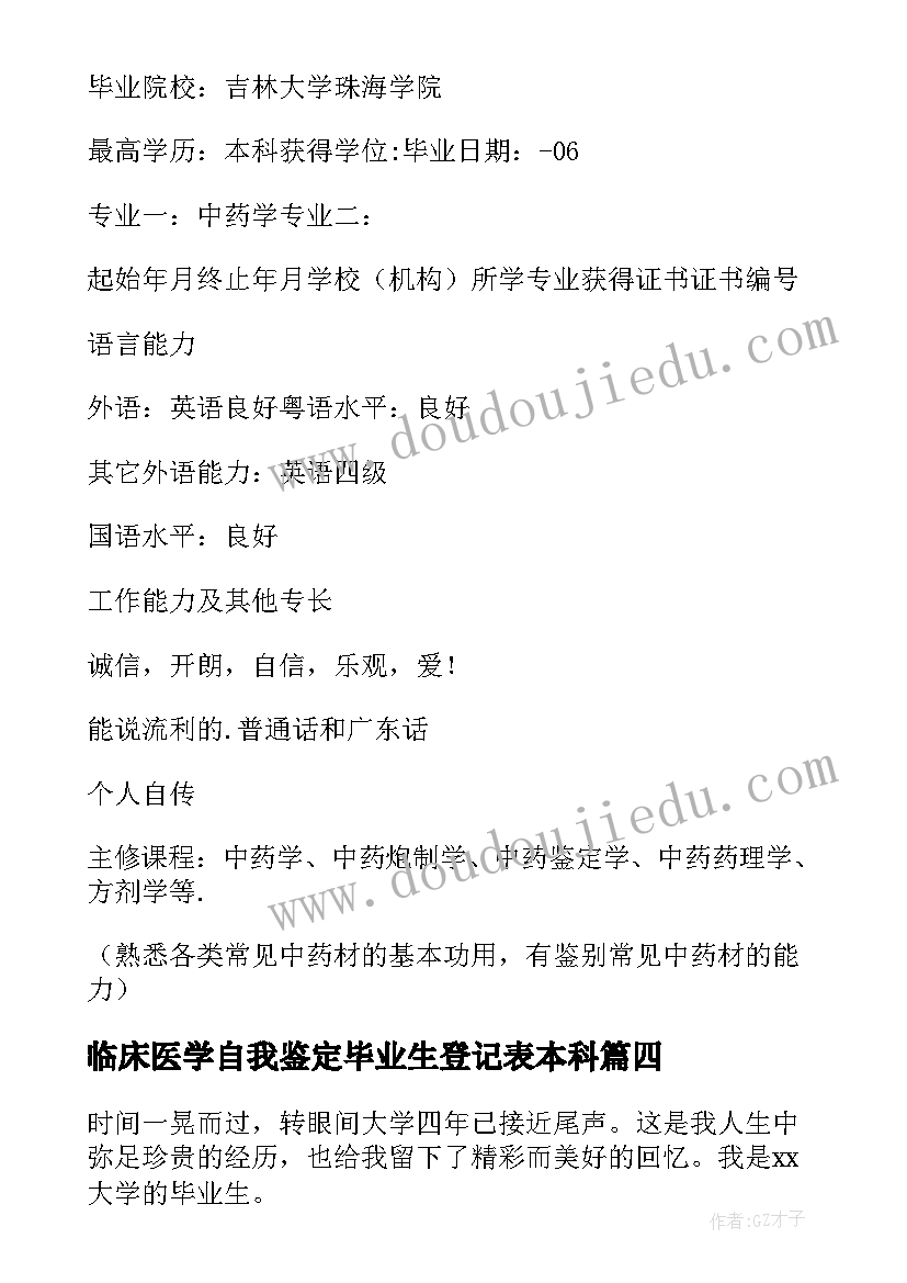 2023年临床医学自我鉴定毕业生登记表本科 中药学专业应届本科毕业生自我鉴定(通用9篇)