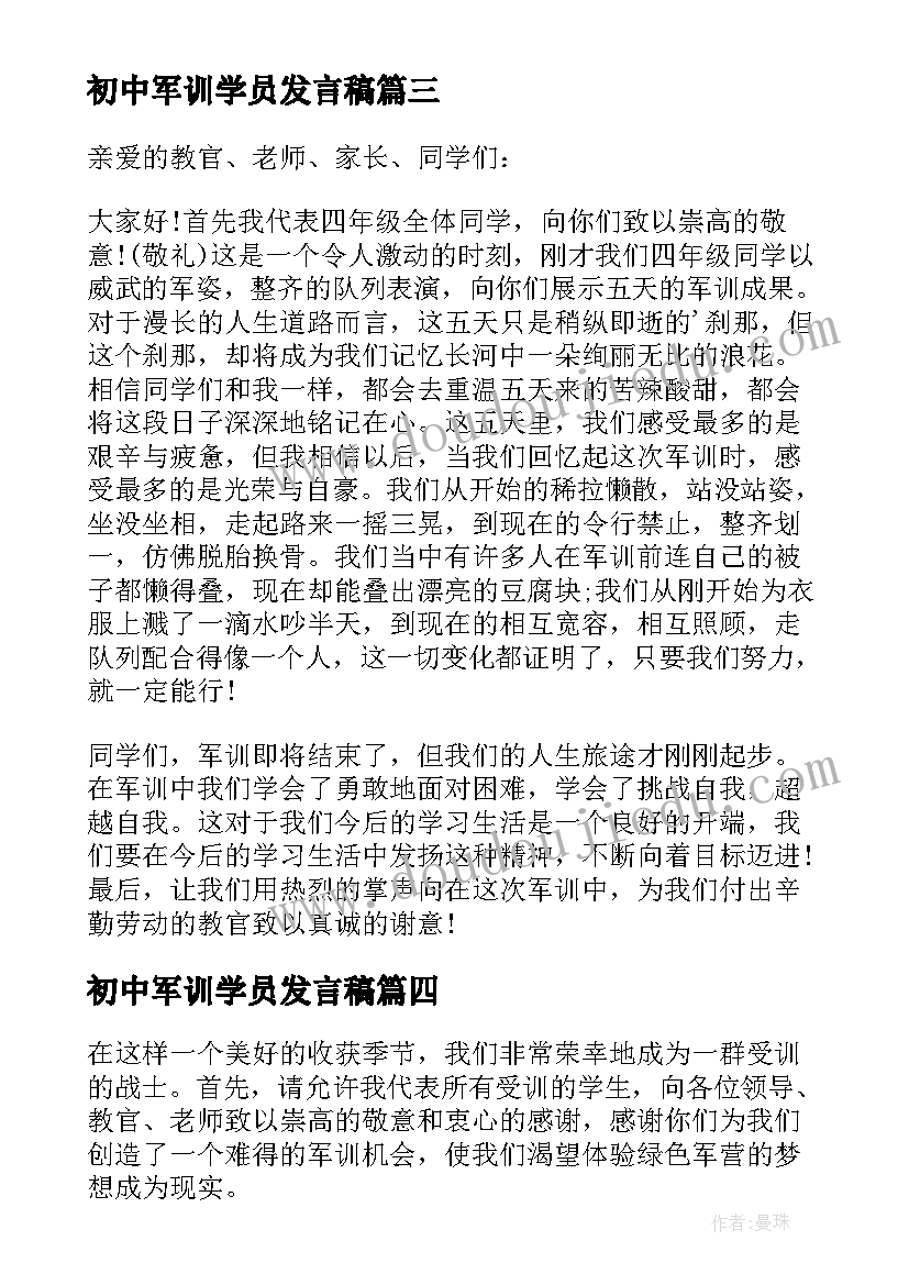 2023年初中军训学员发言稿(优质13篇)