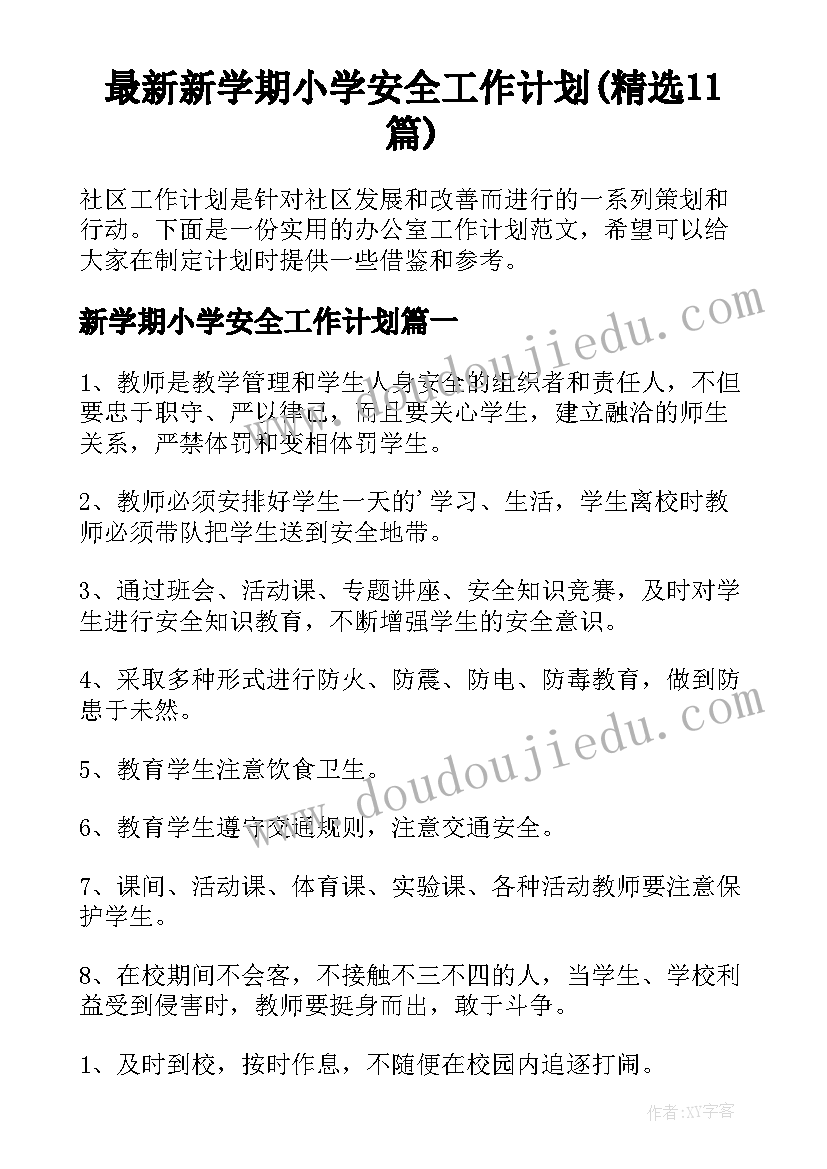 最新新学期小学安全工作计划(精选11篇)