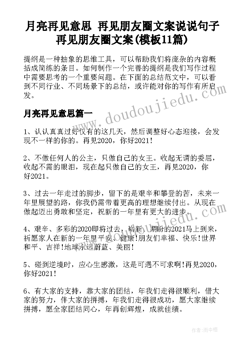 月亮再见意思 再见朋友圈文案说说句子再见朋友圈文案(模板11篇)