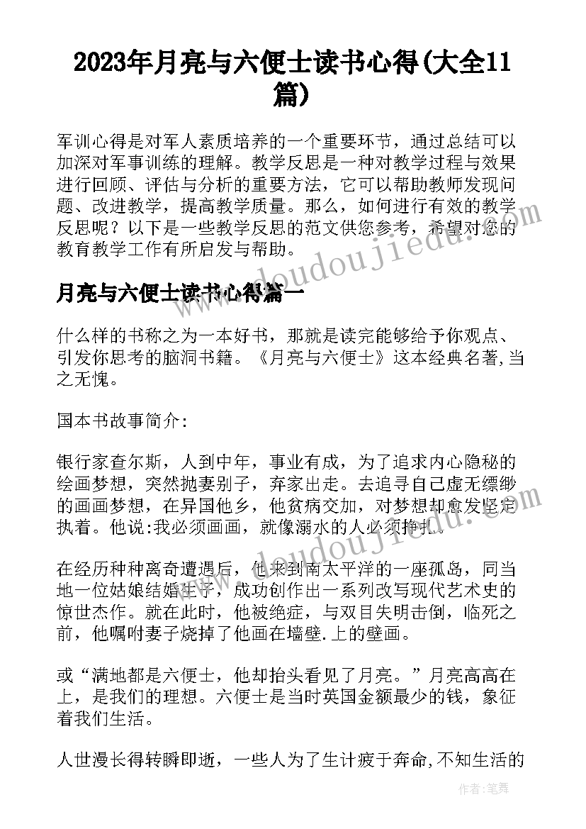 2023年月亮与六便士读书心得(大全11篇)