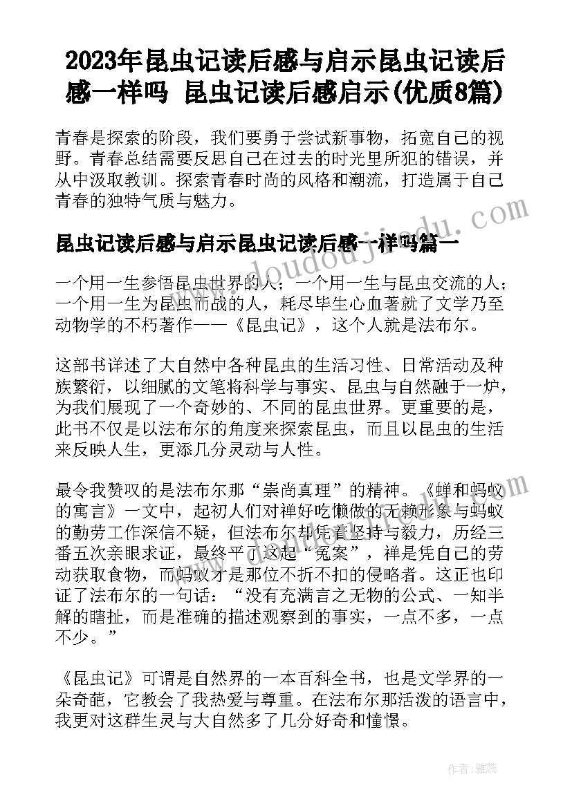 2023年昆虫记读后感与启示昆虫记读后感一样吗 昆虫记读后感启示(优质8篇)