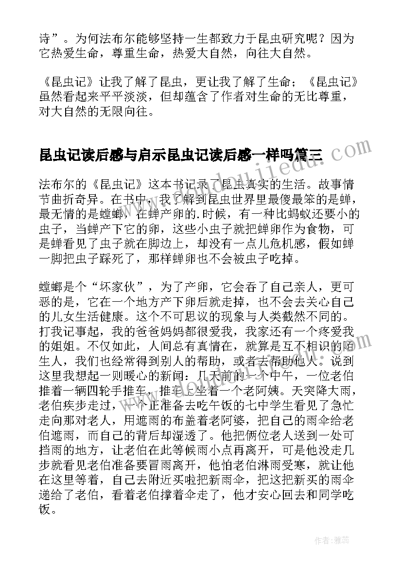 2023年昆虫记读后感与启示昆虫记读后感一样吗 昆虫记读后感启示(优质8篇)