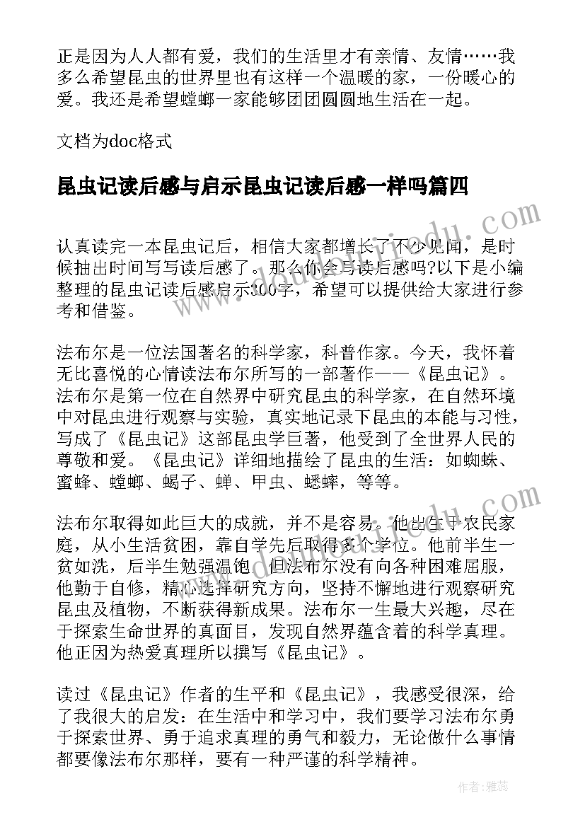 2023年昆虫记读后感与启示昆虫记读后感一样吗 昆虫记读后感启示(优质8篇)