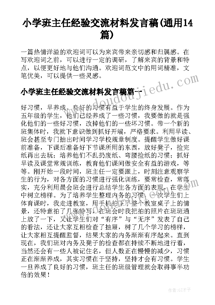 小学班主任经验交流材料发言稿(通用14篇)