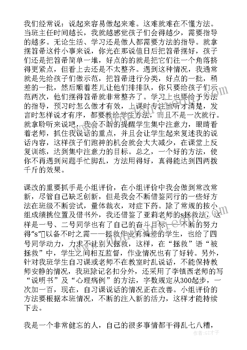 小学班主任经验交流材料发言稿(通用14篇)