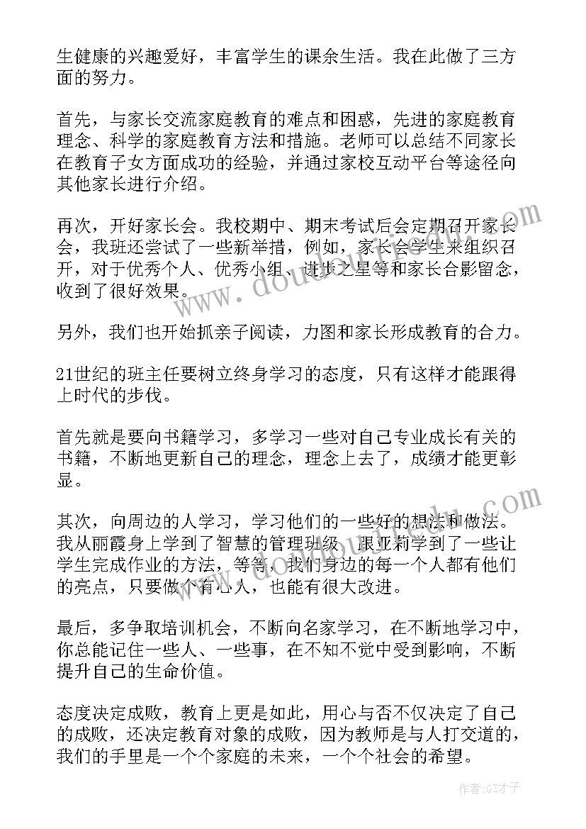 小学班主任经验交流材料发言稿(通用14篇)