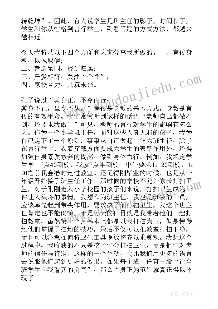 小学班主任经验交流材料发言稿(通用14篇)